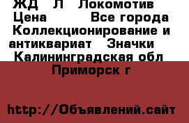 1.1) ЖД : Л  “Локомотив“ › Цена ­ 149 - Все города Коллекционирование и антиквариат » Значки   . Калининградская обл.,Приморск г.